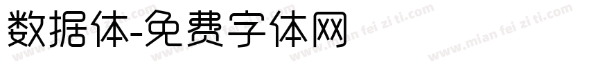 数据体字体转换