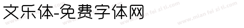 文乐体字体转换