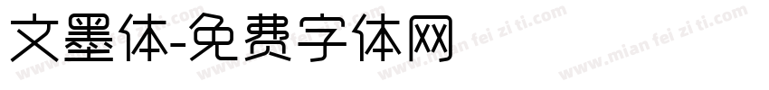 文墨体字体转换