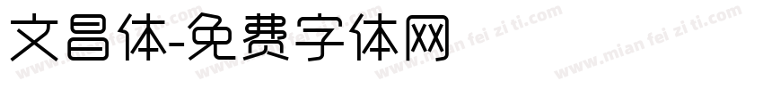 文昌体字体转换