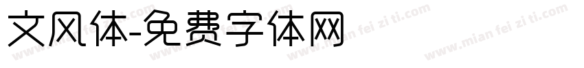 文风体字体转换