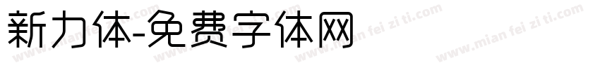 新力体字体转换