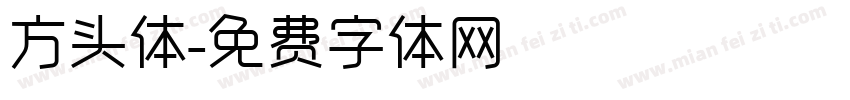 方头体字体转换
