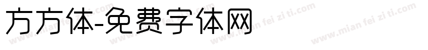 方方体字体转换