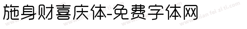 施身财喜庆体字体转换