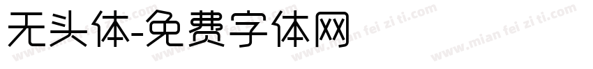 无头体字体转换