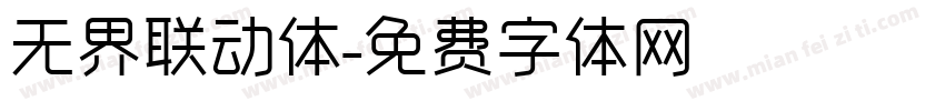 无界联动体字体转换