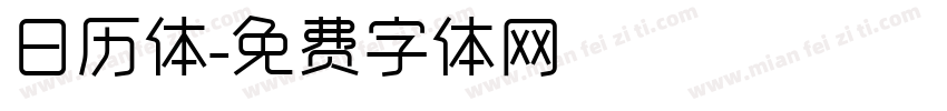 日历体字体转换