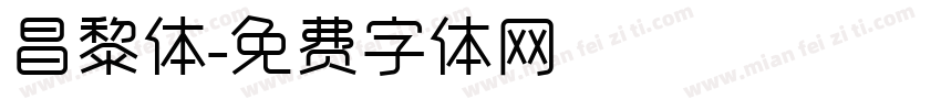 昌黎体字体转换