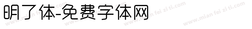 明了体字体转换
