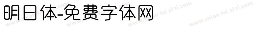 明日体字体转换