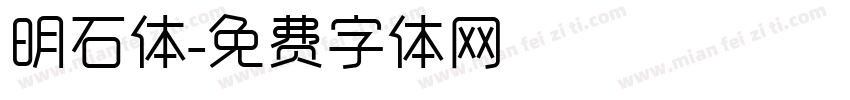 明石体字体转换