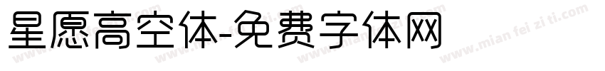 星愿高空体字体转换