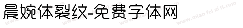 晨婉体裂纹字体转换