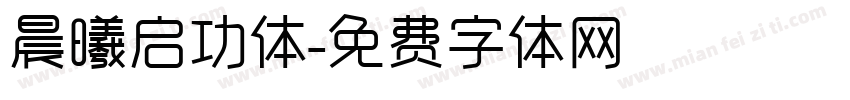 晨曦启功体字体转换