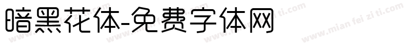 暗黑花体字体转换