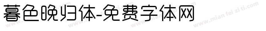 暮色晚归体字体转换