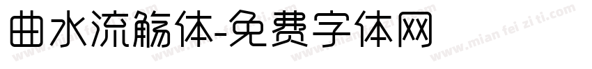 曲水流觞体字体转换