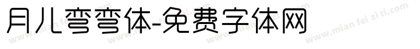 月儿弯弯体字体转换
