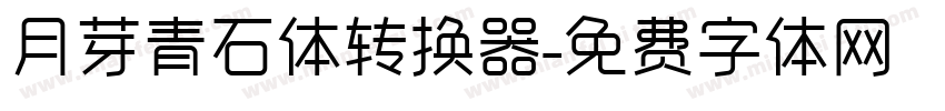 月芽青石体转换器字体转换