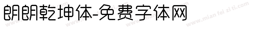 朗朗乾坤体字体转换
