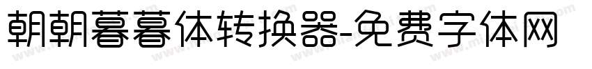 朝朝暮暮体转换器字体转换