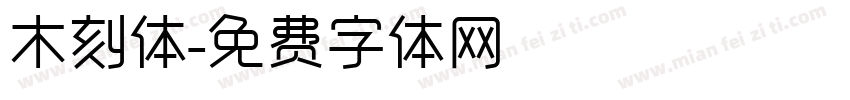 木刻体字体转换
