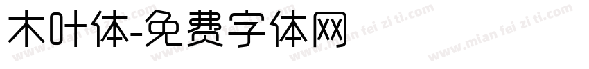 木叶体字体转换