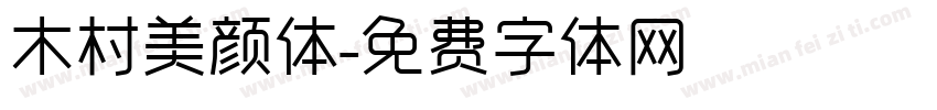 木村美颜体字体转换