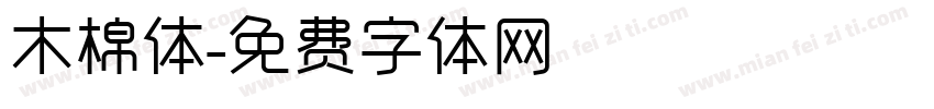 木棉体字体转换