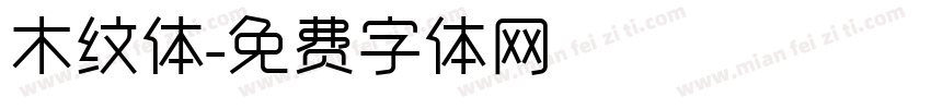 木纹体字体转换