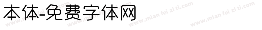 本体字体转换