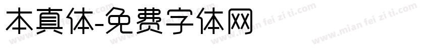 本真体字体转换