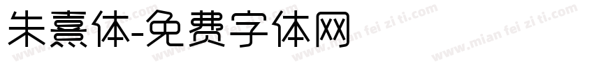 朱熹体字体转换