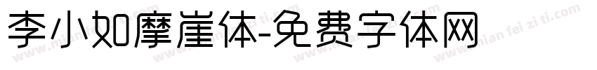 李小如摩崖体字体转换