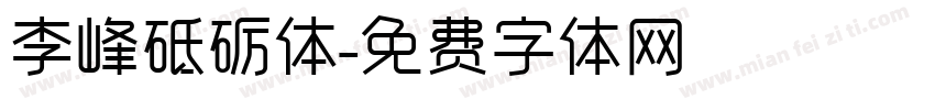 李峰砥砺体字体转换