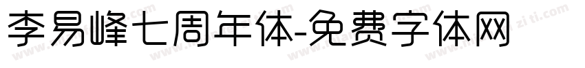 李易峰七周年体字体转换