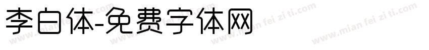 李白体字体转换