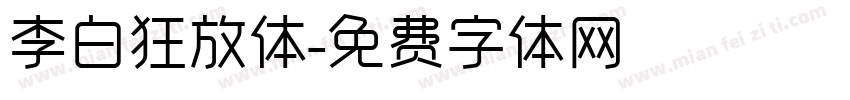 李白狂放体字体转换