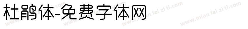 杜鹃体字体转换
