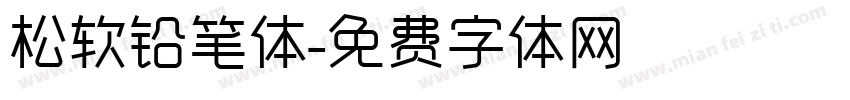 松软铅笔体字体转换
