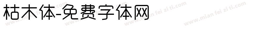枯木体字体转换