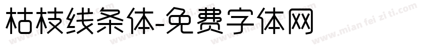 枯枝线条体字体转换