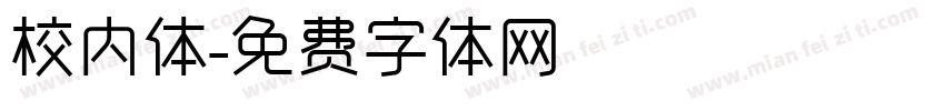 校内体字体转换