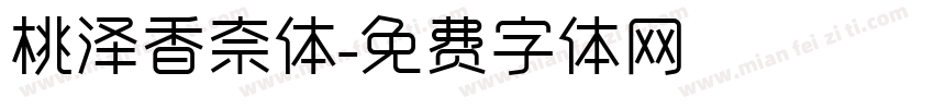 桃泽香奈体字体转换