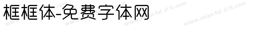 框框体字体转换