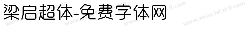梁启超体字体转换