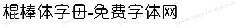 棍棒体字母字体转换