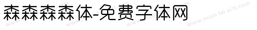 森森森森体字体转换