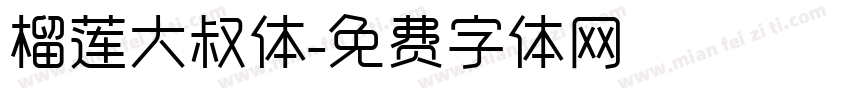 榴莲大叔体字体转换